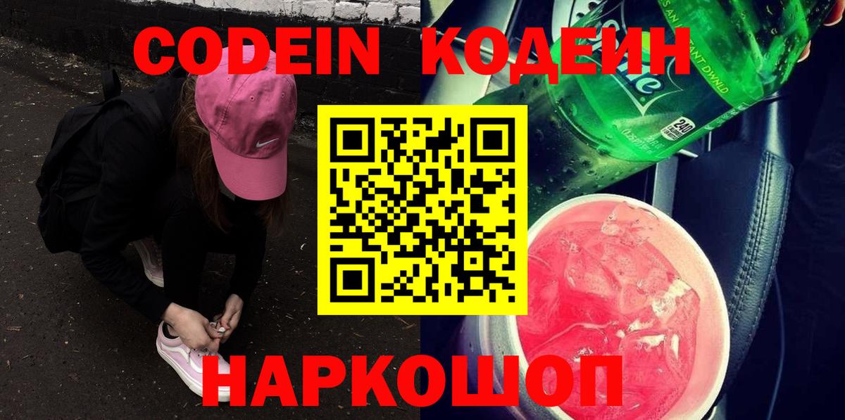 Кодеин Purple Drank  Codein Purple Drank  Вход с VPN  Обь 